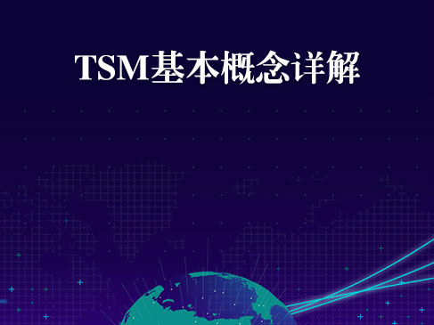 TSM基本概念精讲