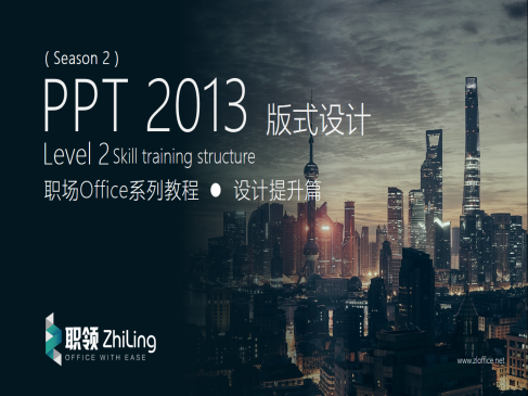 PPT2013 企业级版式设计视频精讲