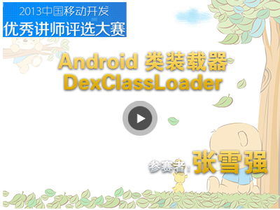 Android类装载器DexClassLoader入门