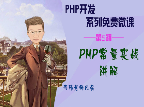 PHP常量实战