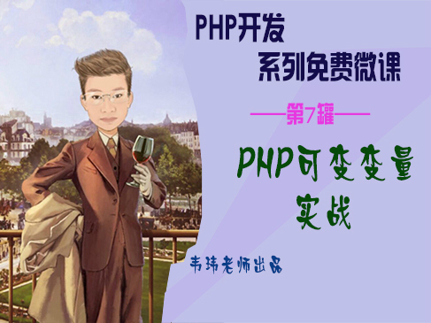 PHP可变变量实战