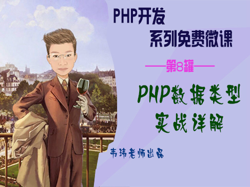 PHP数据类型实战