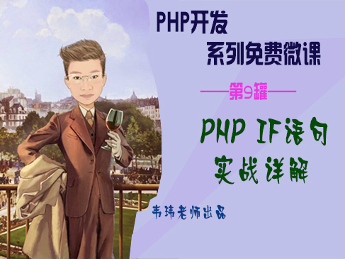 PHP IF语句实战