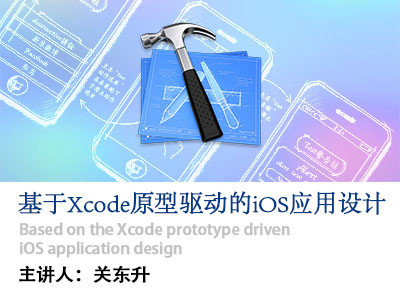 基于Xcode原型驱动的iOS应用设计入门