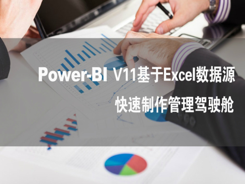 Power-BI V11 基于EXCEL数据源快速制作管理驾驶舱入门