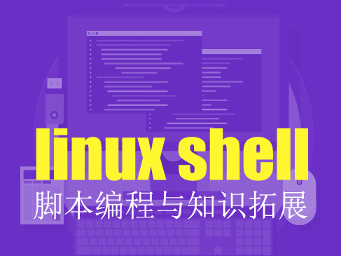 Linux Shell脚本编程知识点精讲