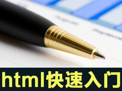 Html编程基础入门