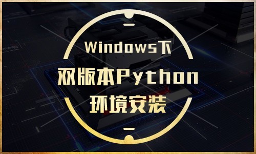 Python基于Windows系统下的双版本安装快速入门