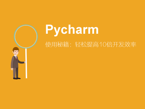 Python IDE Pycharm使用快速入门