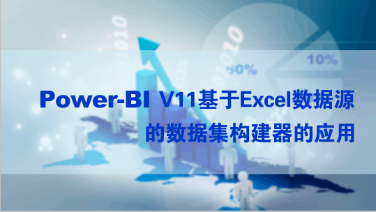 Power-BI基于EXCEL数据集构建器应用入门