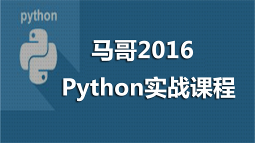 Python3.0马哥教育2016实战班