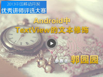 Android中TextView的文本修饰入门