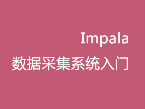 Impala数据采集系统入门实战