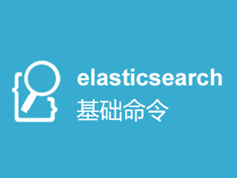 ElasticSearch基础命令应用入门