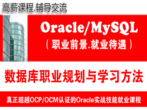 Oracle与MySQL数据库高级工程师职业发展与学习指南