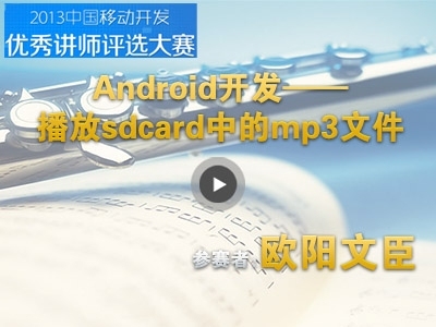 Android开发：播放sdcard中的mp3文件入门