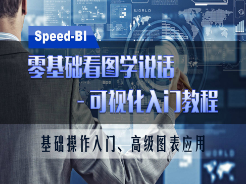 Speed-BI 可视化入门