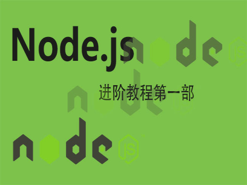 Node.js进阶（一）——基础精讲