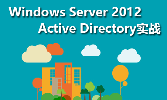 Windows Server 2012 Active Directory精讲