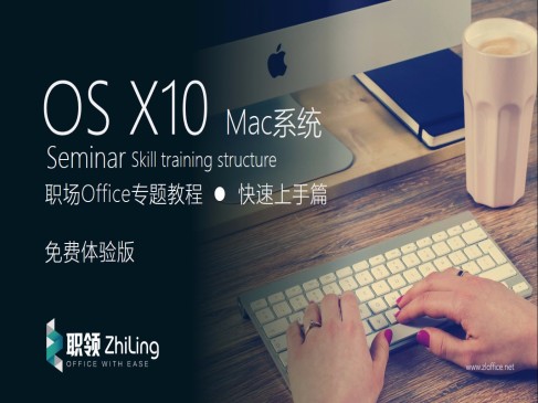 OS X 玩转Mac系统教程精讲