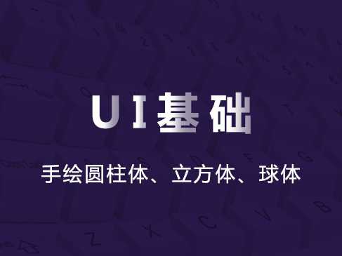 UI基础-手绘圆柱体、立方体、球体实战