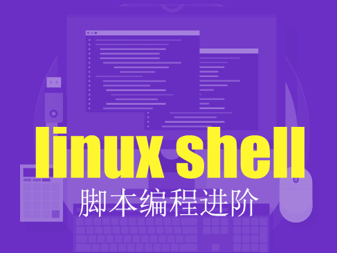 Linux Shell脚本编程进阶精讲