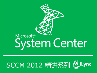 System Center 2012 Configuration Manager SP1入门精讲