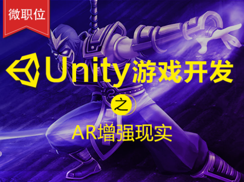 Unity游戏开发之AR增强现实入门