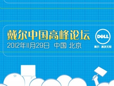 2012戴尔中国高峰论坛技术研究精讲