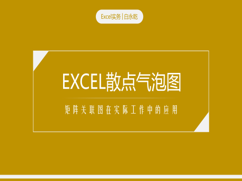 Excel散点气泡图的应用入门