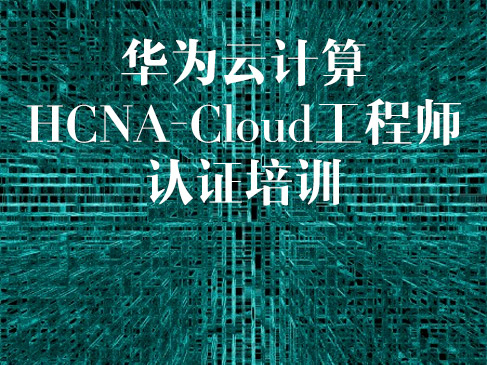 华为认证云计算工程师HCNA-Cloud