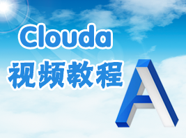 Clouda开发框架入门