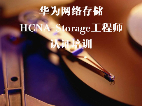 华为认证网络存储工程师HCNA-Storage