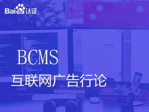 百度基础级认证BCMS-互联网广告行业概论