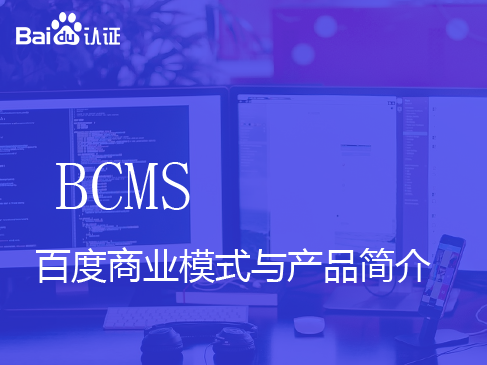 百度基础级认证BCMS-百度商业模式及产品简介