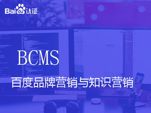 百度基础级认证BCMS-百度品牌营销与知识营销精讲