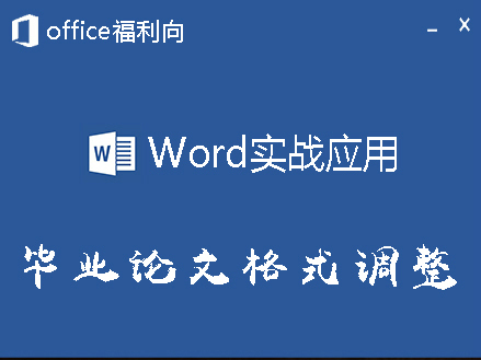 Word实战应用之毕业论文格式调整精讲