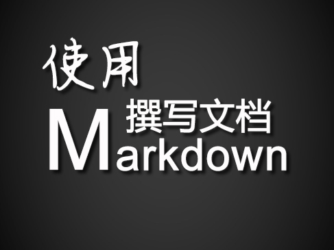 使用Markdown标记语法撰写文档精讲