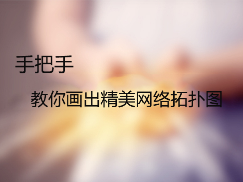 网络/安全网络拓扑图入门