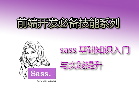 Sass基础入门