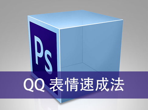 PS制作QQ表情入门