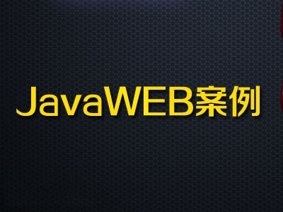 Java WEB综合案例精讲