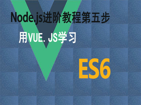 VUE.JS学习ES6精讲