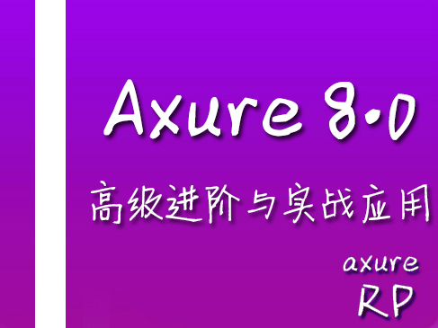 Axure8.0高级技巧与实战提高精讲