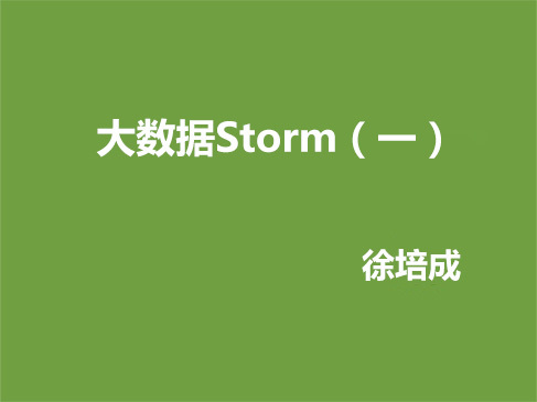 大数据Storm系列（一）--Storm集群安装与部署基础入门