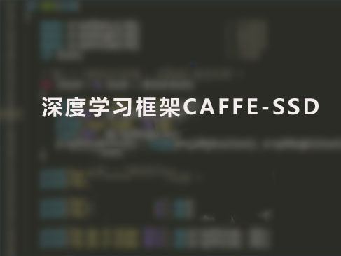 大数据 深度学习框架CAFFE -SSD  single shot multibox detector  专栏