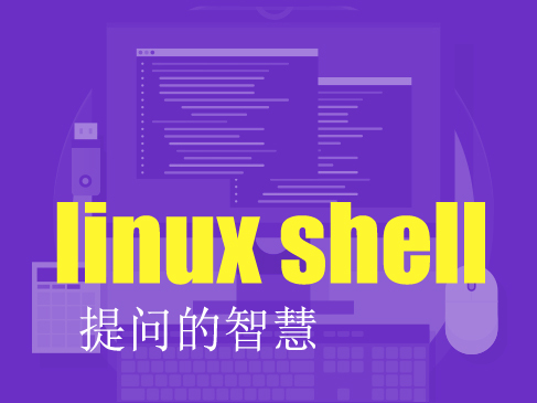 Linux运维工程师沟通技巧精讲