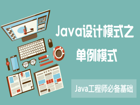 Java单例设计模式快速入门