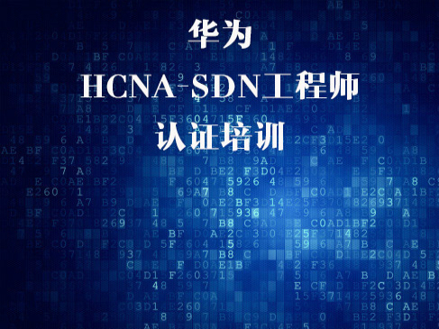 华为HCNA SDN认证培训-软件定义网络基础