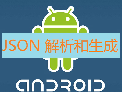 Android 数据解析 JSON 开发入门